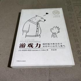 游戏力：随时随地激活孩子天性中的合作与勇气