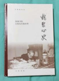 槐聚心史——钱锺书的自我及其微世界（汪荣祖作品）