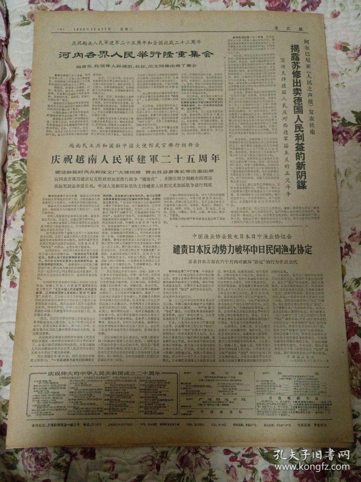 报纸文汇报1969年12月23日(4开四版)河内各界人民举行隆重集会;向生产的深度和广度进军;新五公社学大寨万亩泖田成良田;中央文化革命小组举行文艺晚会;庆祝越南人民军建军二十五周年。