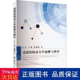 连接结构动力学预测与辨识 科技综合 王东,万强,张周锁