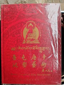 吾屯唐卡泥塑藝術(shù)