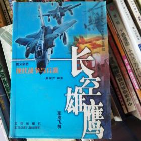 图文科普现代战争与兵器---长空雄鹰.军用飞机