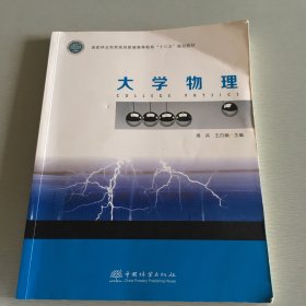 大学物理（国家林业和草原局普通高等教育“十三五”规划教材）