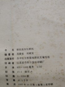 书名联抗战友忆联抗