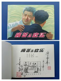 （签名本）《痛苦与欢乐》32K大精【连环画】（签名钤印绝对保真，假一罚十）