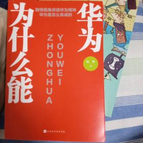 华为为什么能（阿里巴巴商学院执行院长章剑林作序，名校教授联袂推荐；揭秘孟晚舟事件前因后果，透析任正非和华为苦难辉煌）