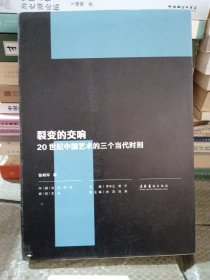 裂变的交响：20世纪中国艺术的三个当代时刻（中国当代艺术研究文丛）