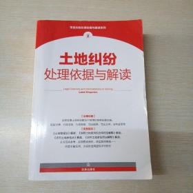 土地纠纷处理依据与解读