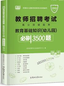 2022教师招聘考试  教育基础知识 （幼儿园）必刷3500题