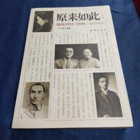 原来如此2：温故1912-1949