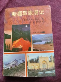 新疆軍旅漫記