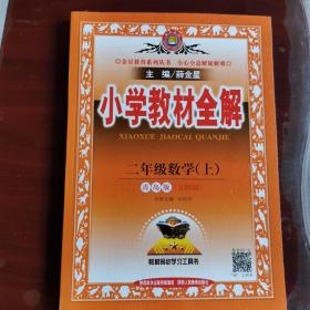 小学教材全解 二年级数学上 青岛版 五四制 2015秋