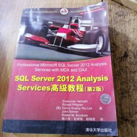 SQL Server 2012 Analysis Services高级教程（第2版）