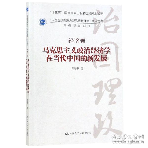 马克思主义政治经济学在当代中国的新发展（“治国理政新理念新思想新战略”研究丛书）