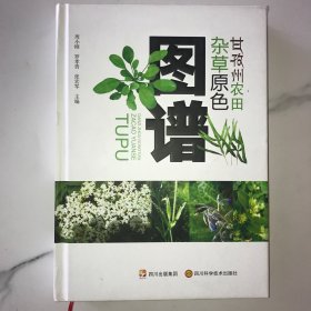 甘孜州农田杂草原色图谱