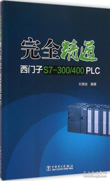 完全精通西门子S7-300/400 PLC