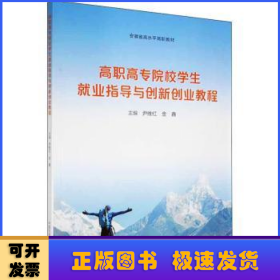 高职高专院校学生就业指导与创新创业教程