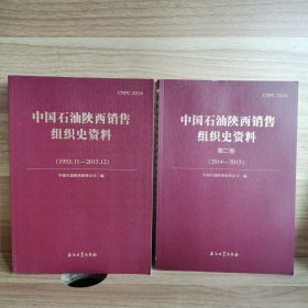 中国石油陕西销售组织史资料（1953.11-2013.12）+第二卷（2014-2015）