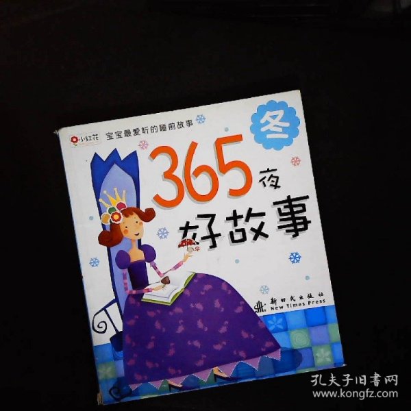 邦臣小红花·宝宝最爱听的睡前故事·365夜好故事：冬