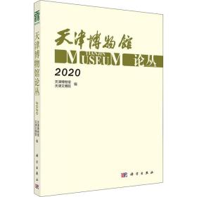 天津博物馆论丛·2020