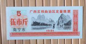 1981年广西南宁市粮票1张。品相请买家看图自鉴自定。