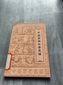 中国原始社会史话