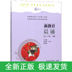 新教育晨诵 高中3年级 下册 