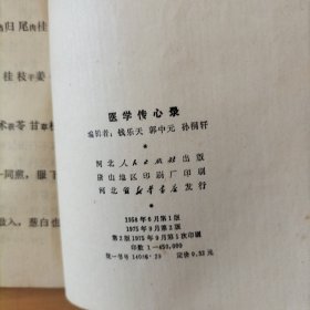 医学传心录