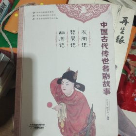 中国古代传世名剧故事：灰阑记、琵琶记、幽闺记