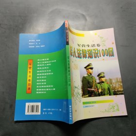军人法律知识100问