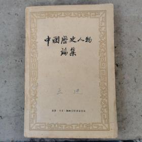 中国历史人物论集 1957年初版