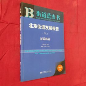 街道蓝皮书：北京街道发展报告（No.1 展览路篇 2016版）