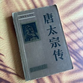 唐太宗传 天津人民出版社（插图版）大32开本