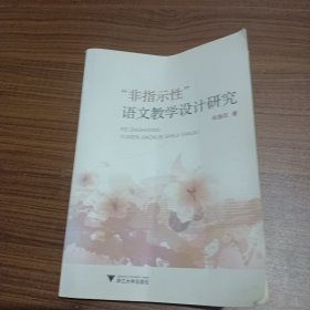 “非指示性”语文教学设计研究