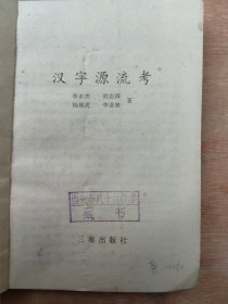 汉字源流考