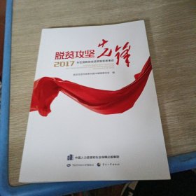 脱贫攻坚先锋2017年全国脱贫攻坚获奖者事迹