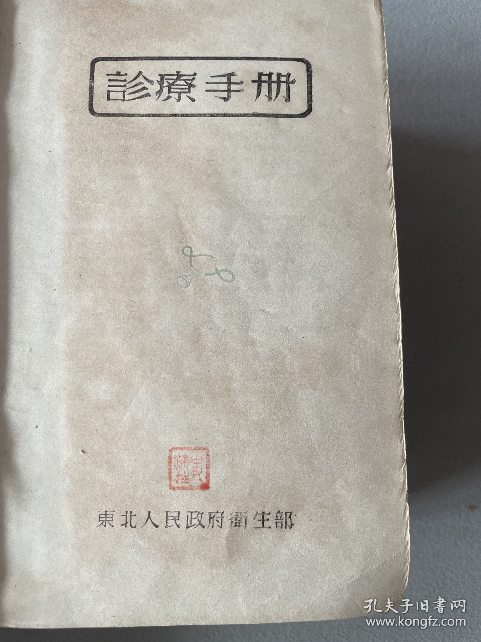 1949年诊疗手册初版，厚册如图。