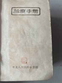 1949年诊疗手册初版，厚册如图。