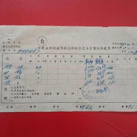 1959年4月17日，甘肃省供销合作社推销经营处自营货物验收单，阿干副食部（生日票据，五金机电类票据）。（56-6）