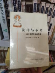 法律与革命：西方法律传统的形成