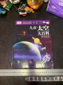 DK儿童太空大百科：孩子了解浩瀚太空的入门书（DK儿童大百科系列）