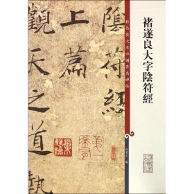 【正版】彩色放大本中国著名碑帖·褚遂良大字阴符经