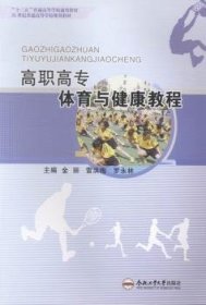 正版現(xiàn)貨新書 高職高專體育與健康教程 9787565015045 金麗，雷洪梅，羅永林主編
