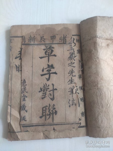 光绪草字对聊