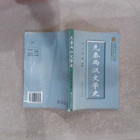 先秦两汉文学史