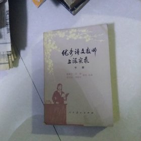 优秀语文教师上课实录 下[代售]南一八格