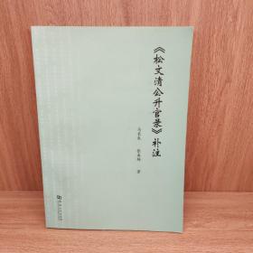 《松文清公升官录》补注