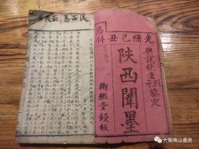 1889年 清刻本 光绪己丑恩科《陕西闱墨》典试使者刘承鉴定