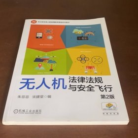 全新正版图书 法律法规与飞行(第2版)朱菲菲机械工业出版社9787111737087