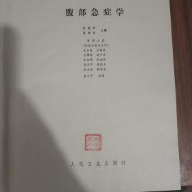 腹部急症学